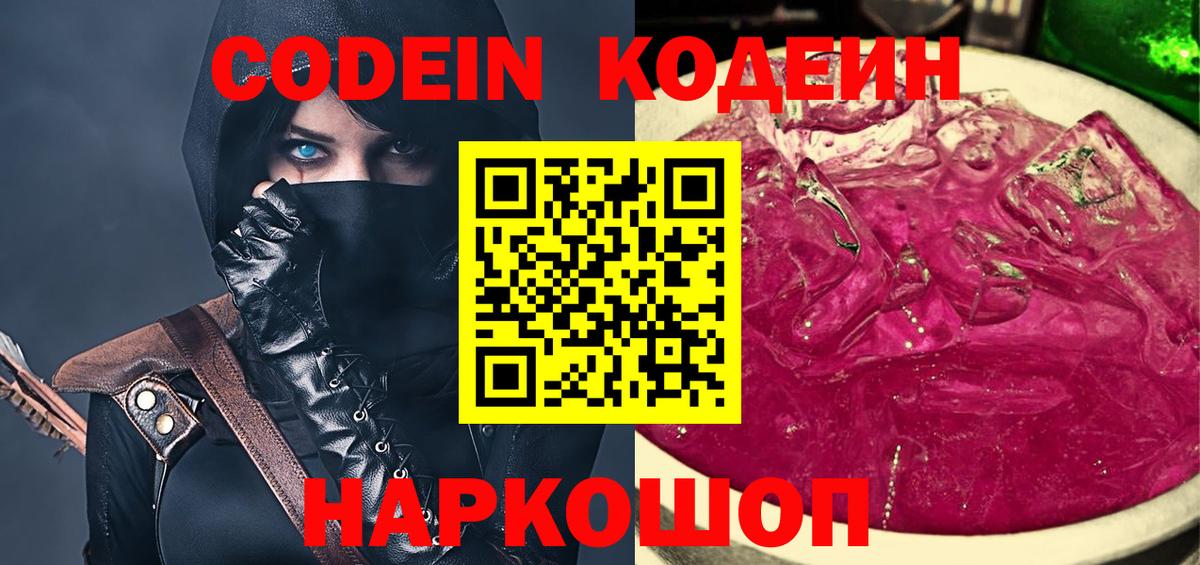 Кодеин Purple Drank Ессентуки